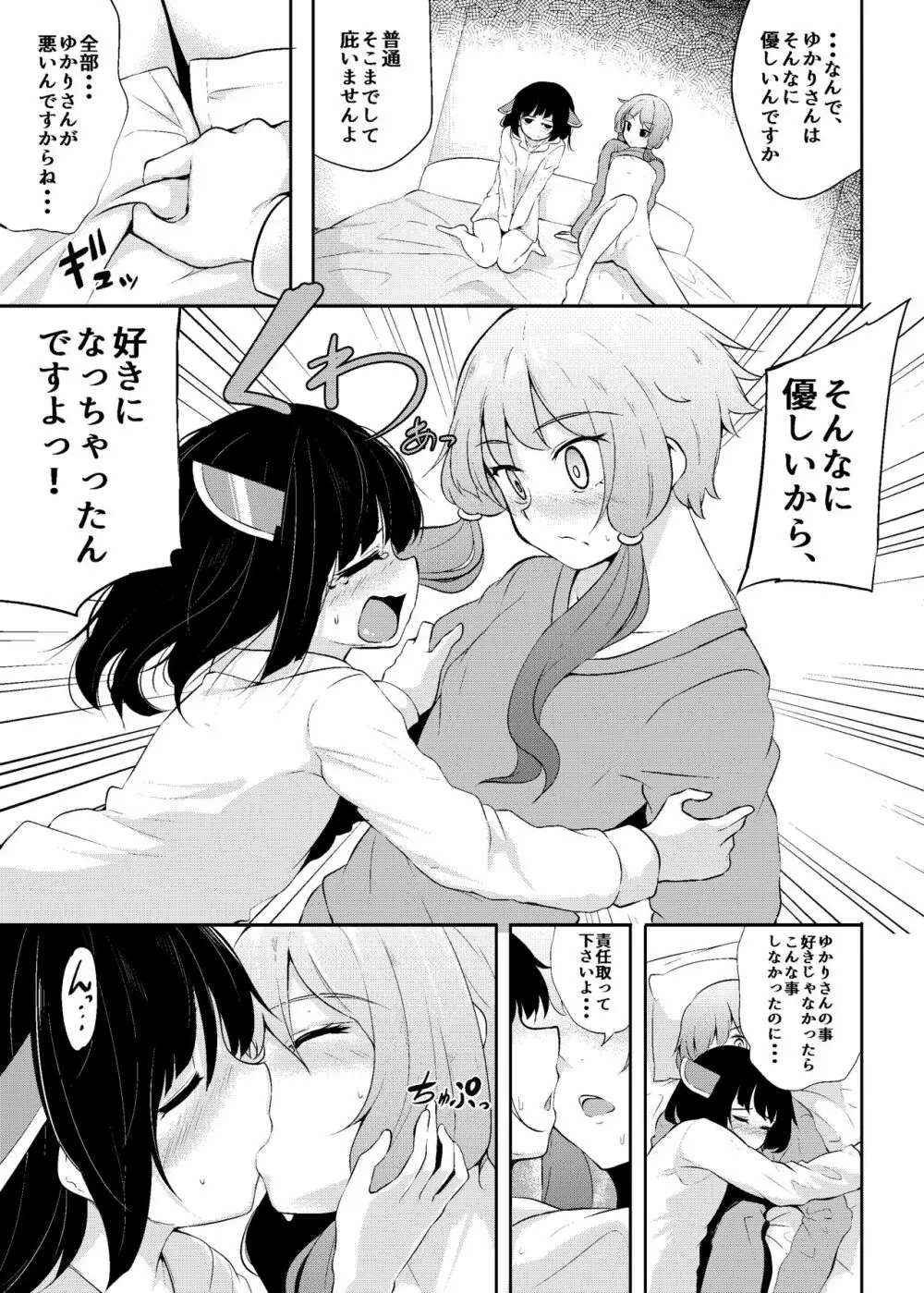 ゆかりさんが横に居るとオナニーしたくなります。 Page.14