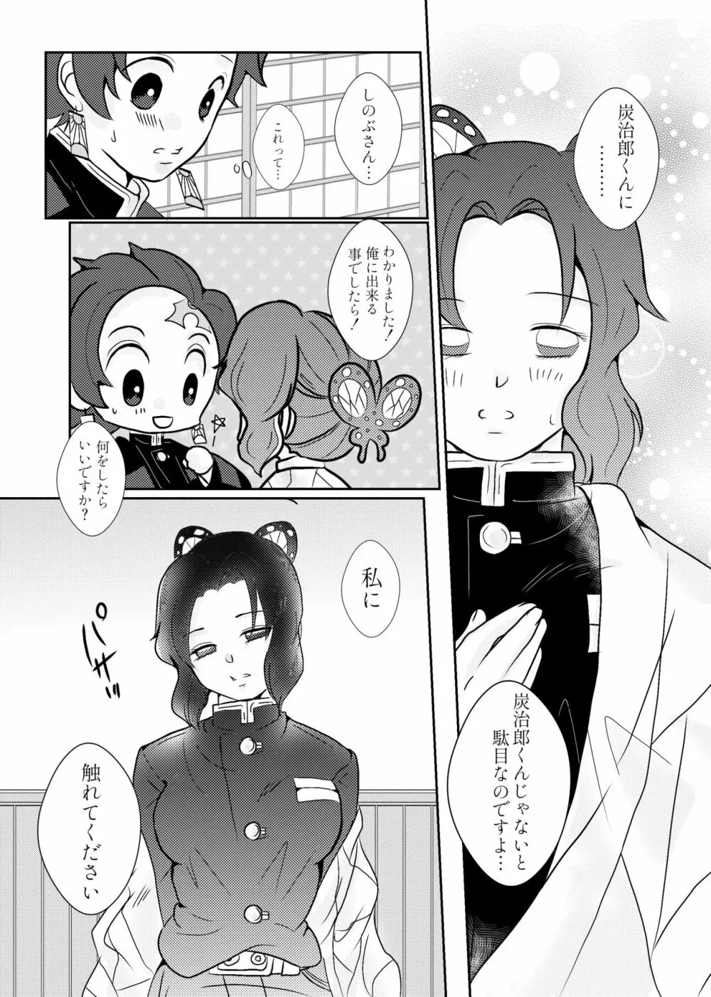 蟲柱、恋を知る（炭しの漫画） Page.8