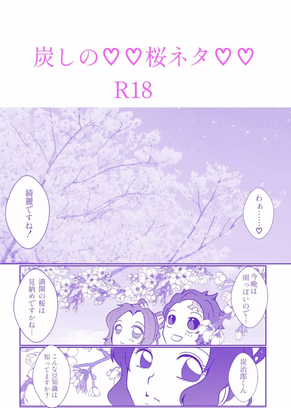 炭しの♡♡桜ネタ♡♡ Page.1