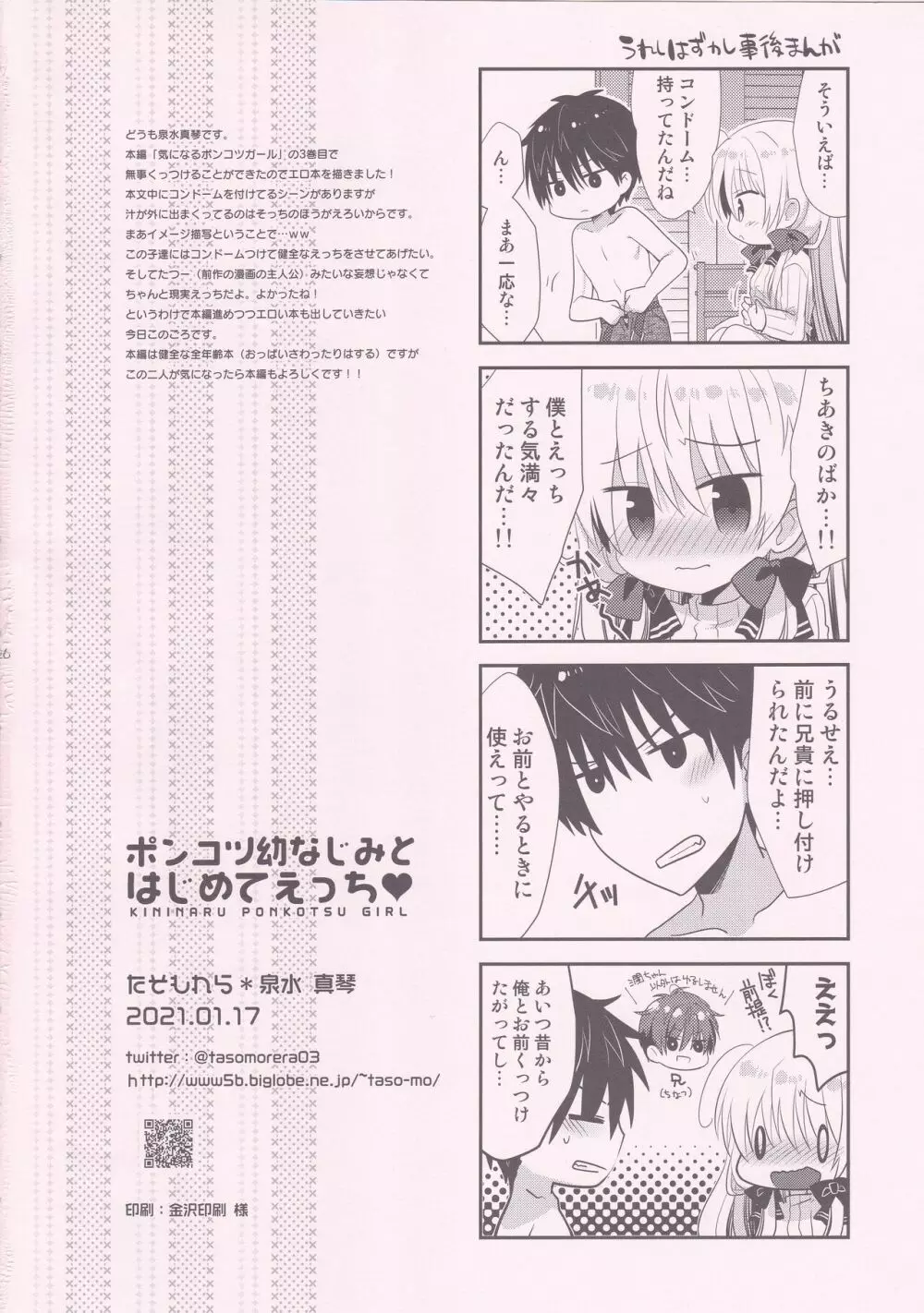 ポンコツ幼なじみとはじめてえっち Page.25