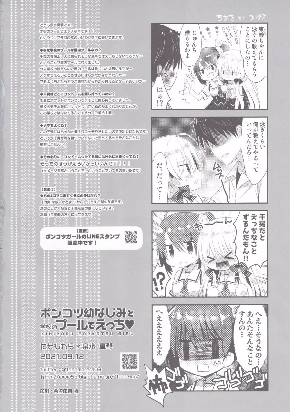 ポンコツ幼なじみと学校のプールでえっち Page.25