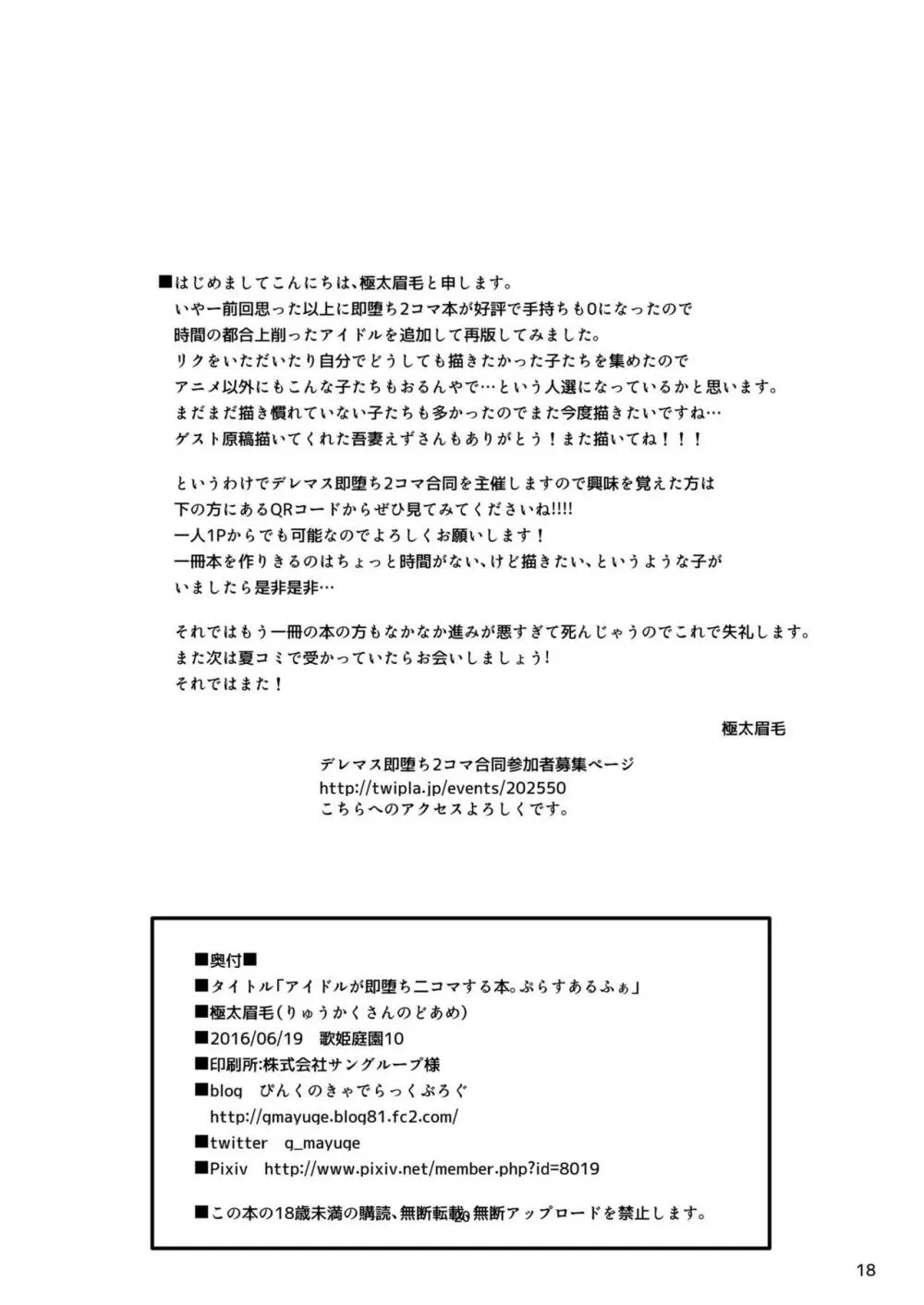 アイドルが即堕ち二コマする本。ぷらすあるふぁ Page.19