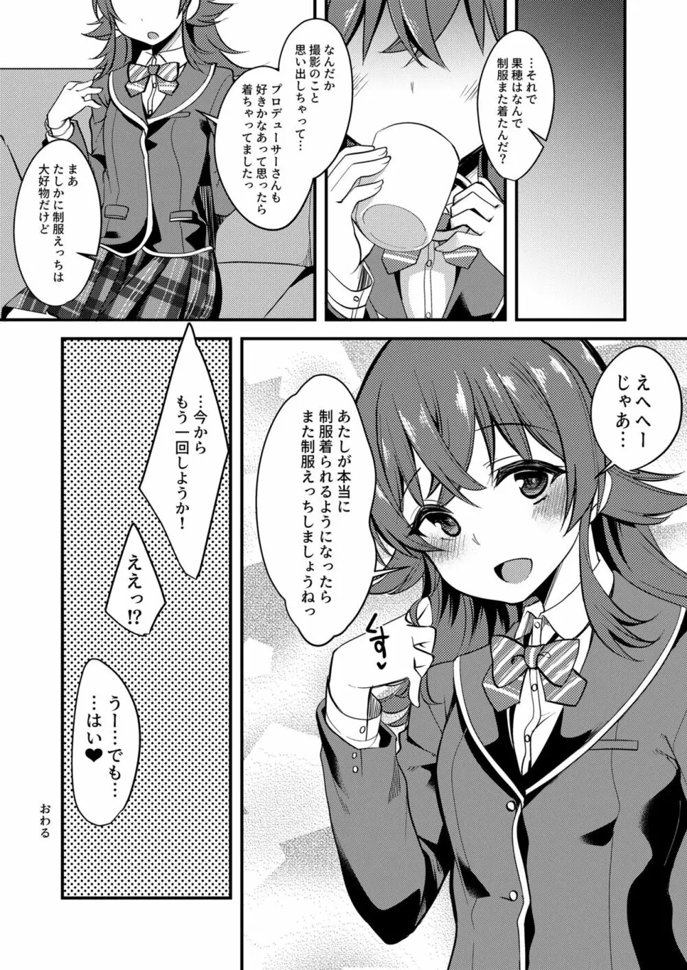 果穂の覚えたたくさんの事。 Page.20