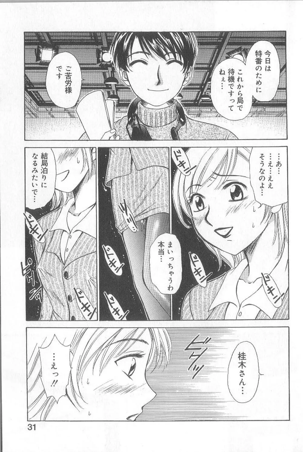 21時の女 ～ニュース・キャスター桂木美紀～ 1 Page.33