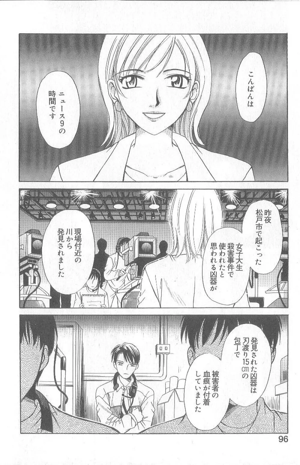 21時の女 ～ニュース・キャスター桂木美紀～ 1 Page.98