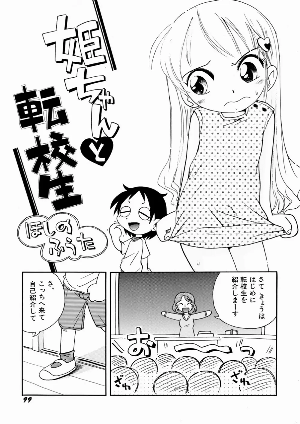 いたずら注意報！ Page.103