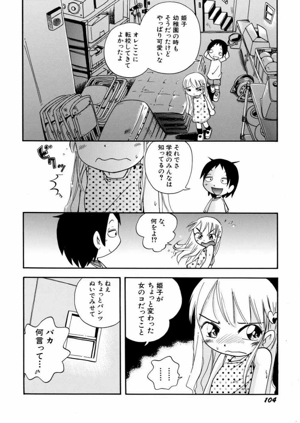 いたずら注意報！ Page.108