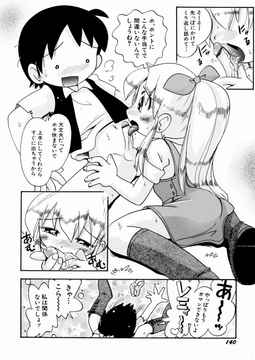 いたずら注意報！ Page.144