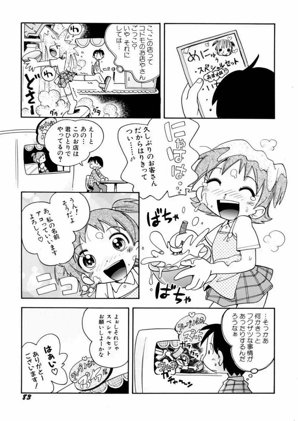 いたずら注意報！ Page.87