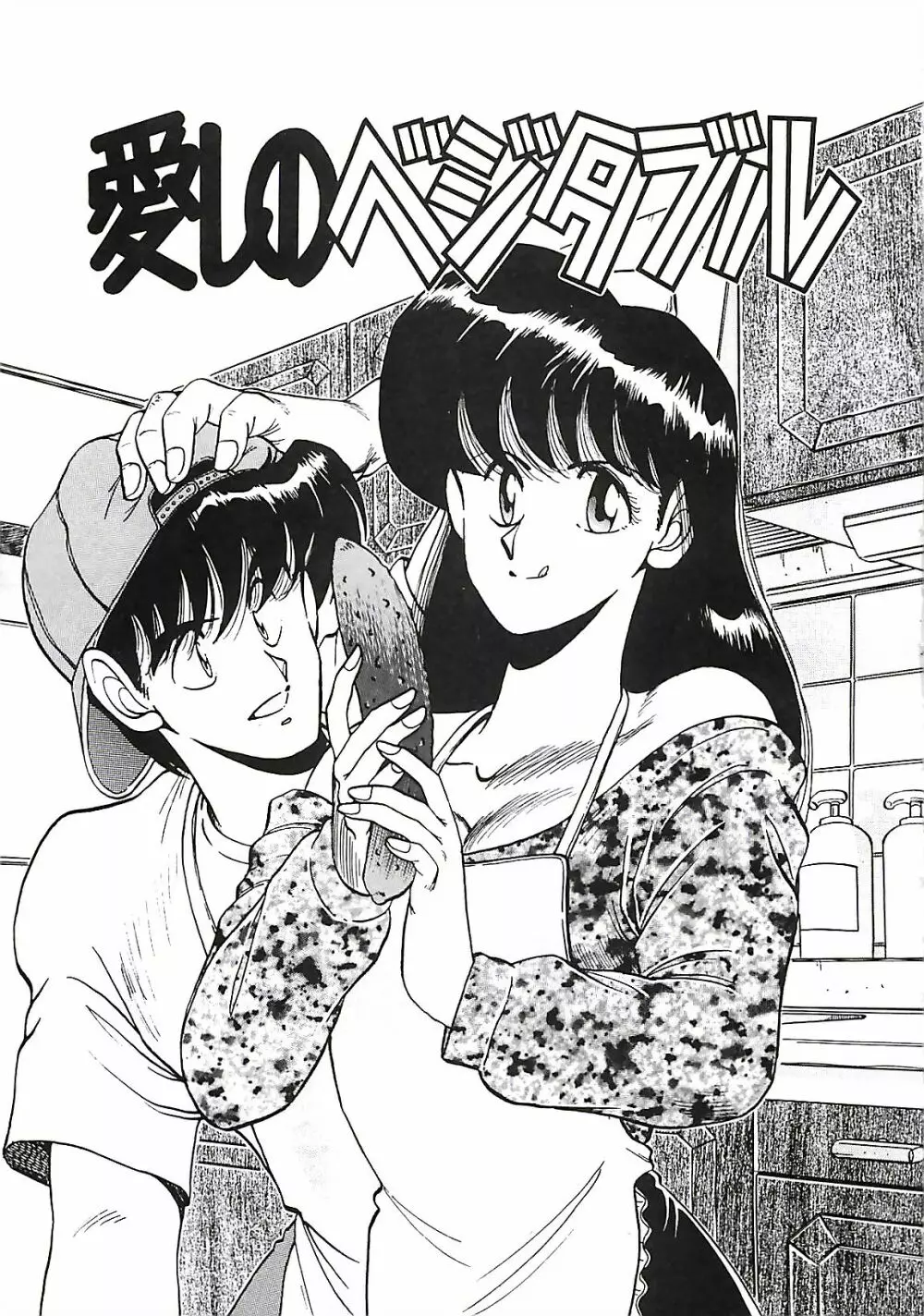 グッバイバージン Page.103