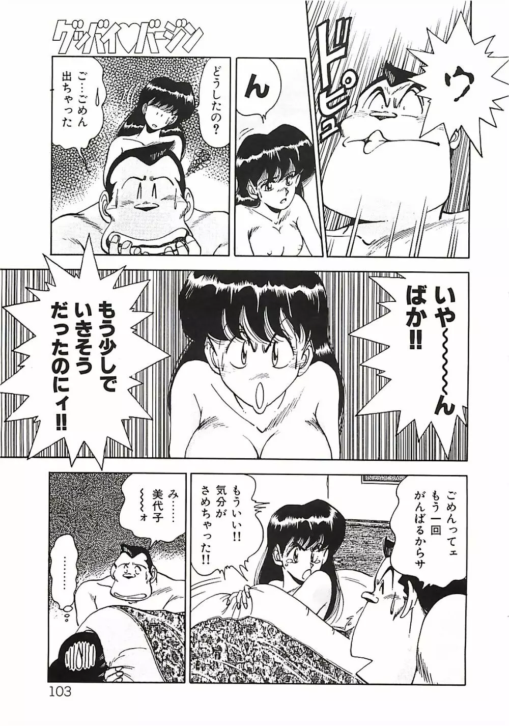 グッバイバージン Page.105