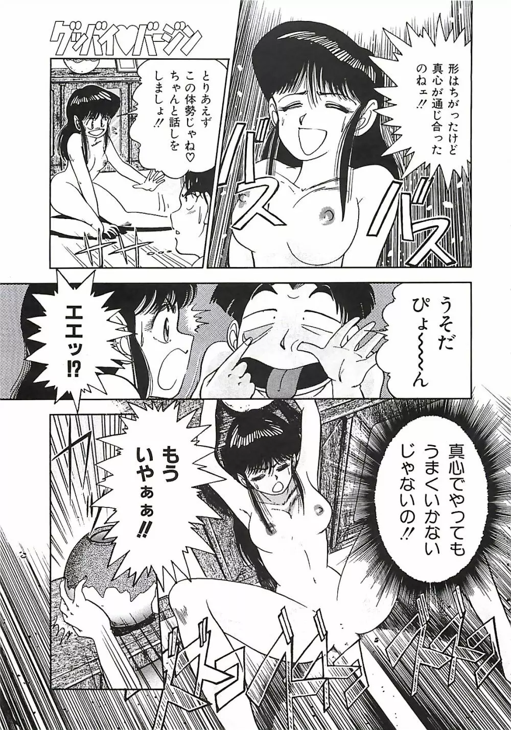 グッバイバージン Page.148