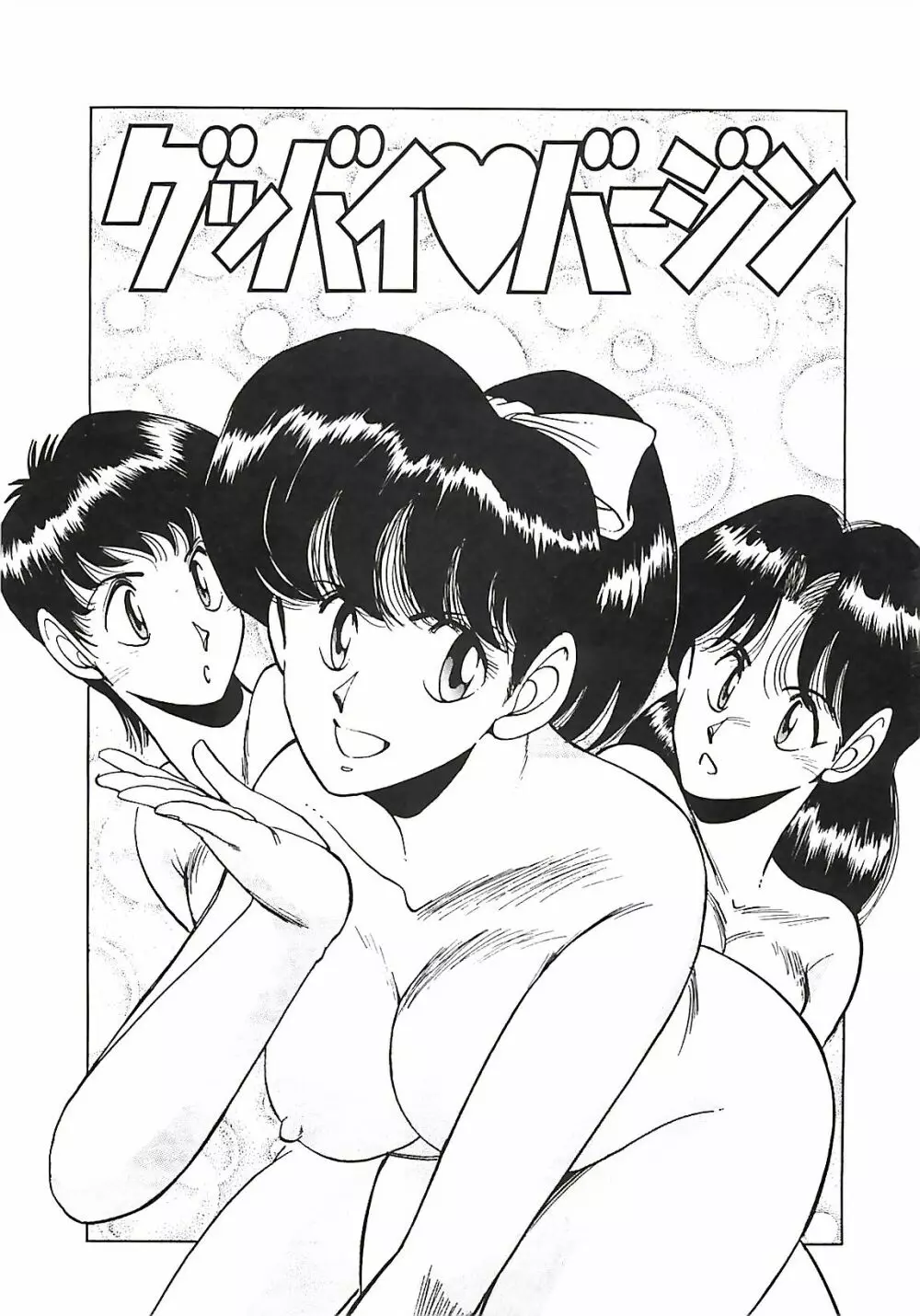 グッバイバージン Page.23