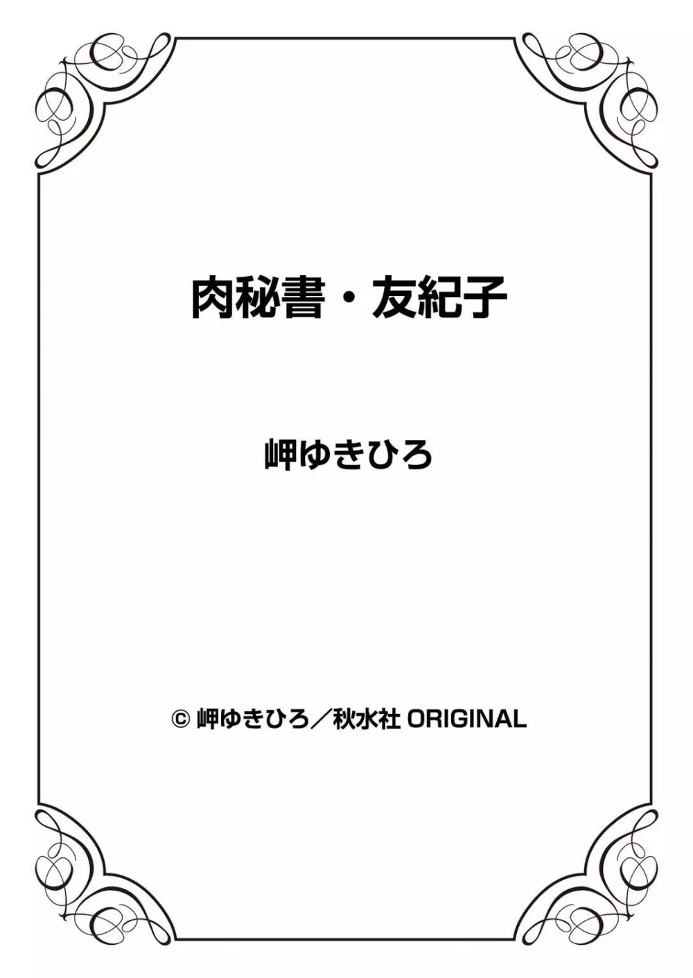 肉秘書・友紀子 39巻 Page.88