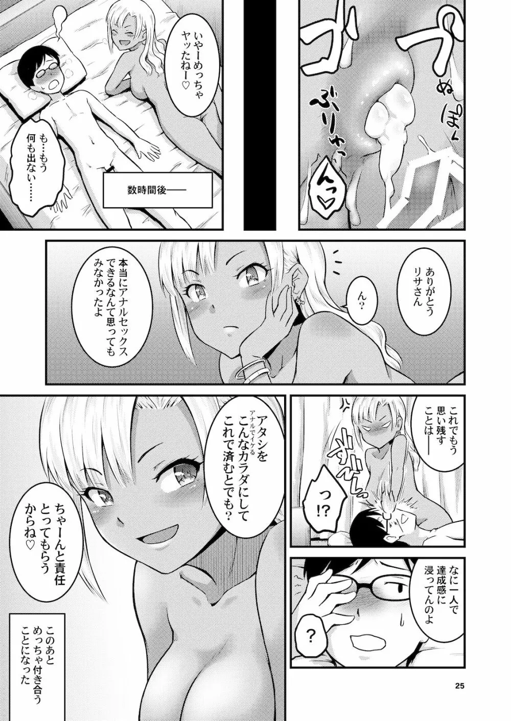 黒ギャルちゃんとお尻で遊ぶ本 Page.24