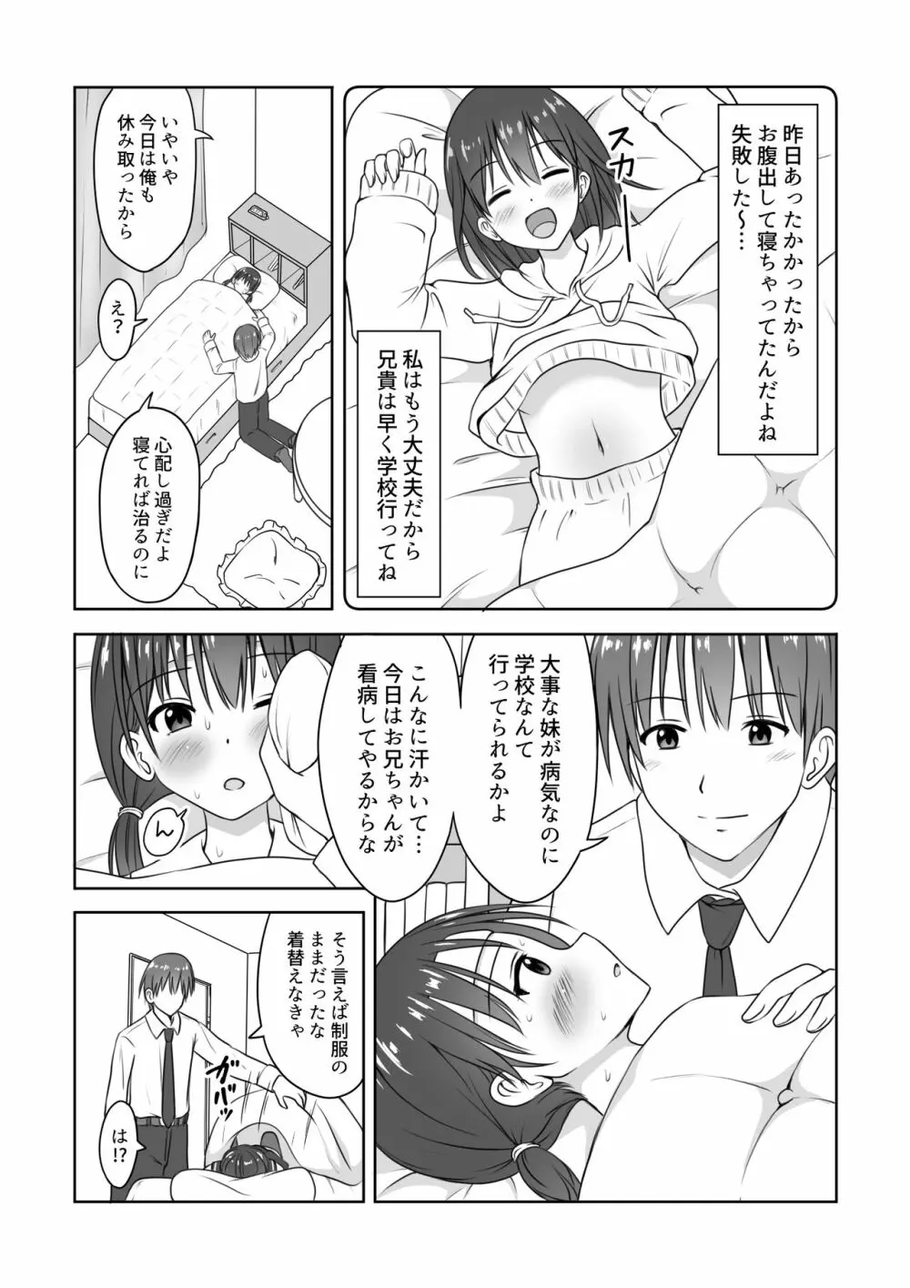 妹の看病をしていたらいつの間にか挿入していた話 Page.4