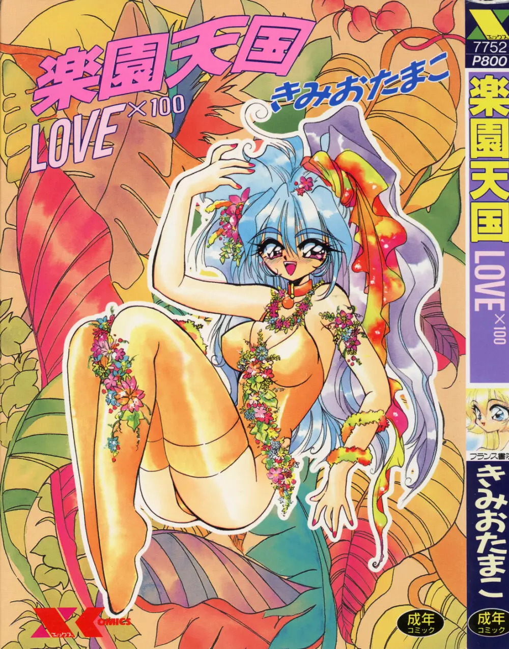 楽園天国 -LOVE×100- Page.1