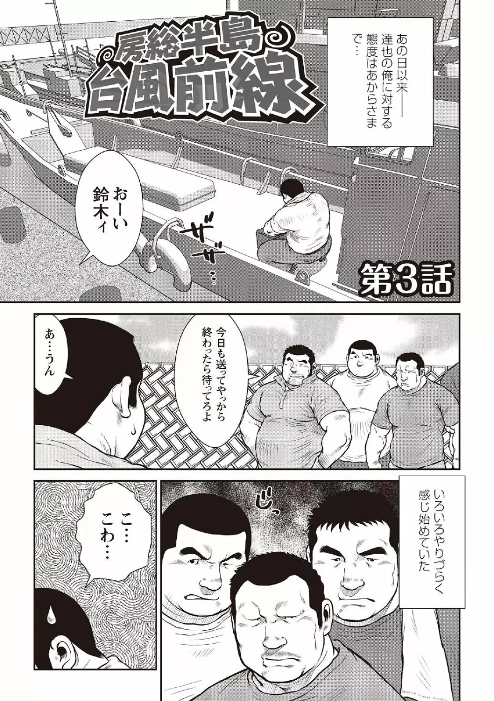 戎橋政造 短編漫画集2 風雲! 男子寮 【分冊版】 PART3 房総半島 台風前線 第三話～第五話 Page.3