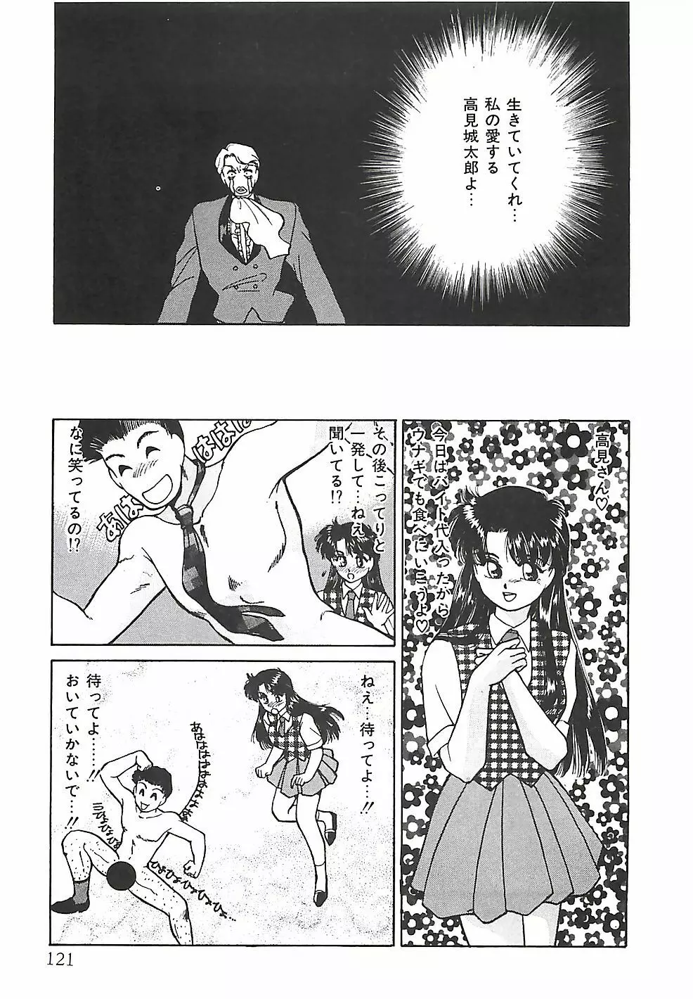 ときめき♡グルメ少女 Page.121