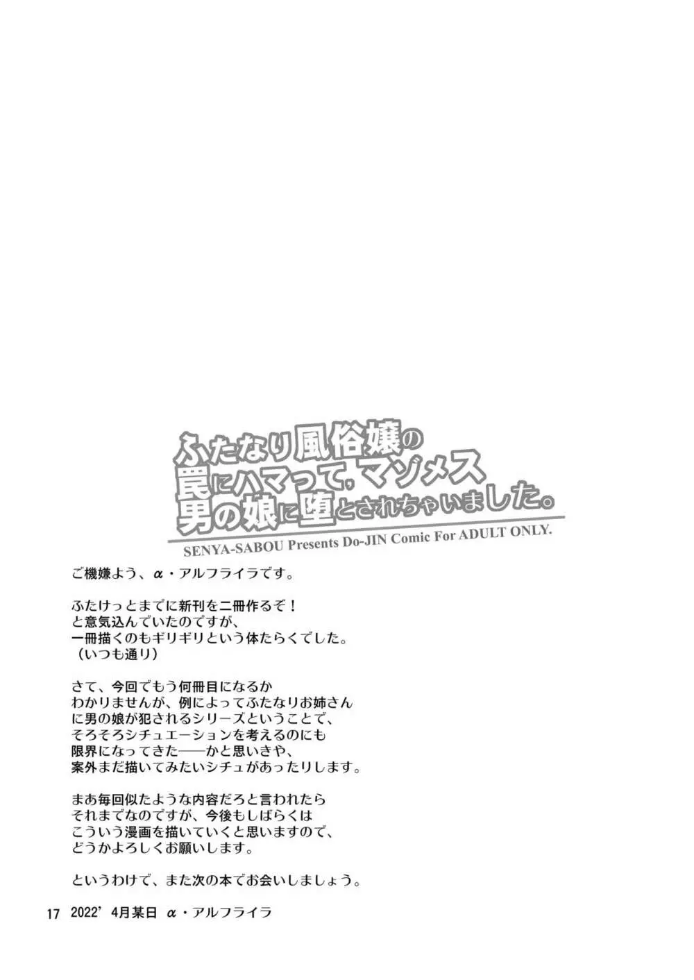 ふたなり風俗嬢の罠にハマって、マゾメス男の娘に堕とされちゃいました。 Page.16