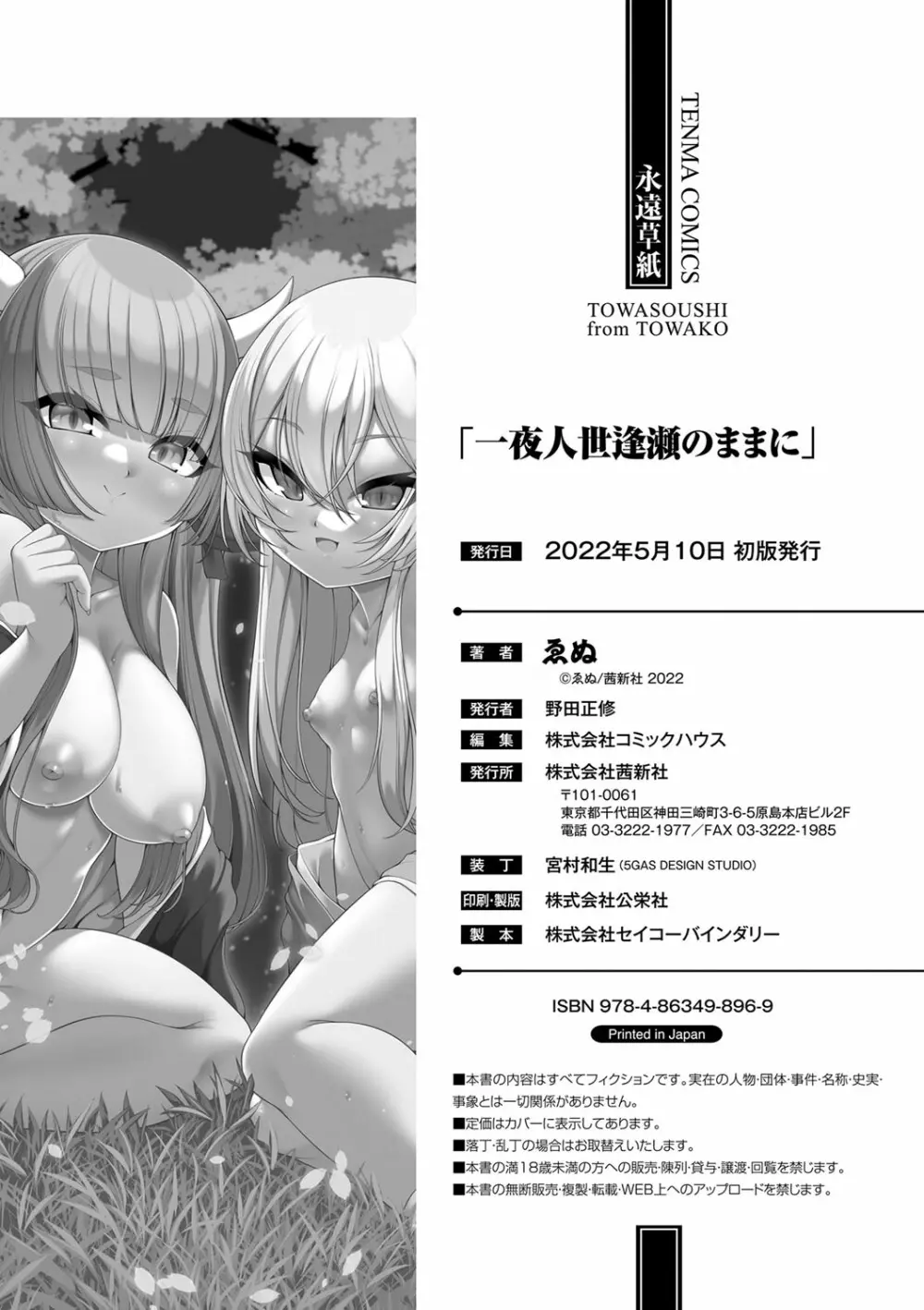 一夜人世逢瀬のままに Page.211