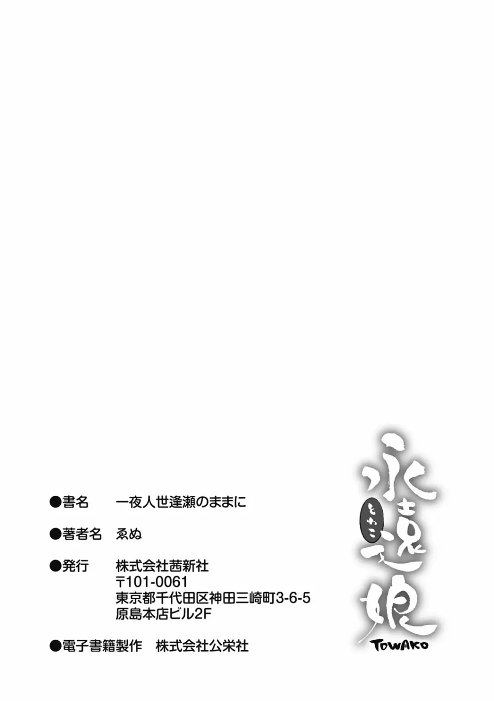 一夜人世逢瀬のままに Page.213