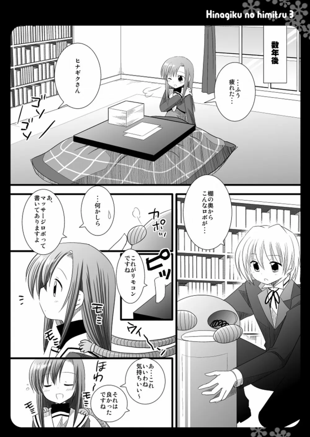 ヒナギクのひみつ 3 Page.7