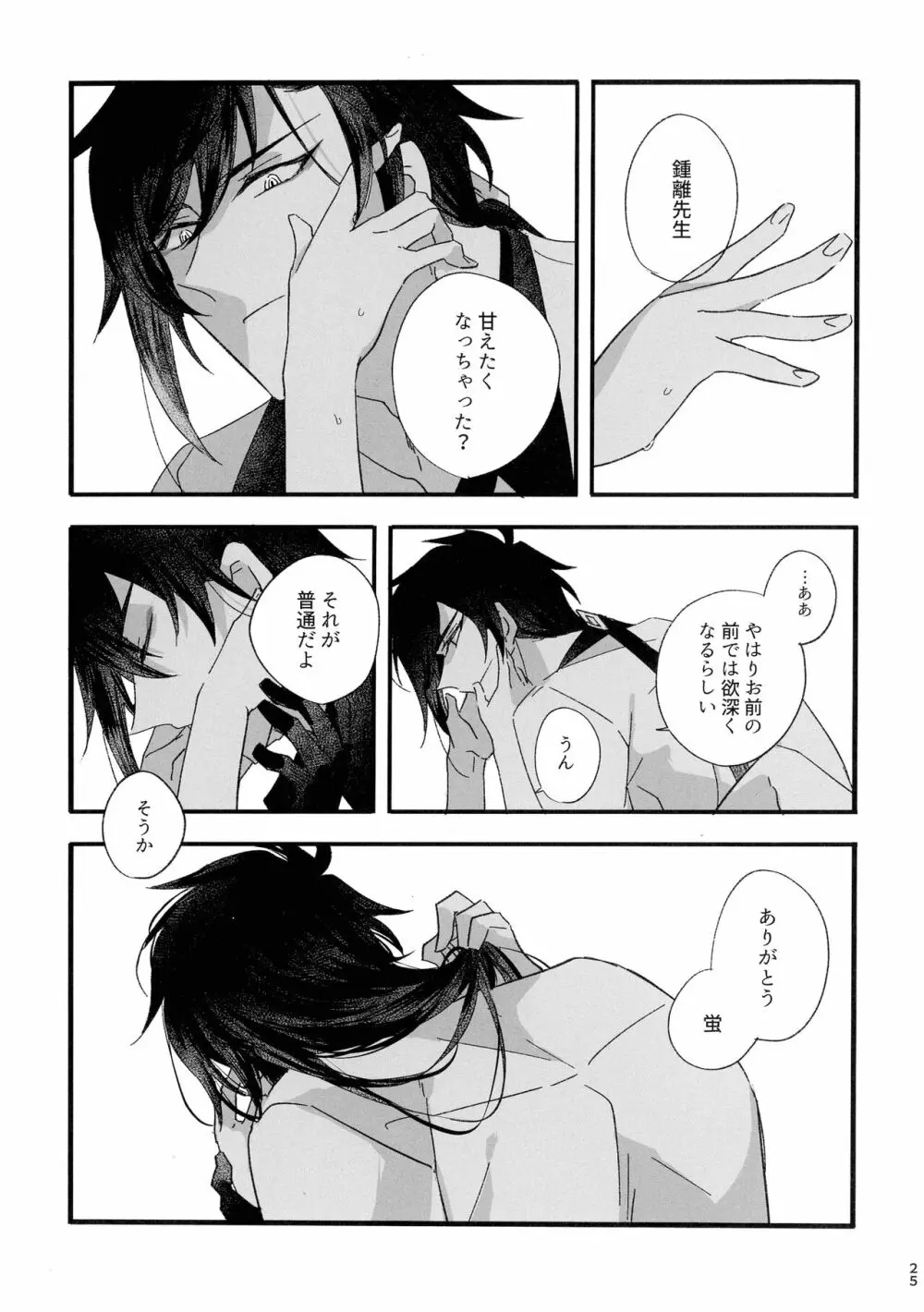 聞かせて先生 Page.24