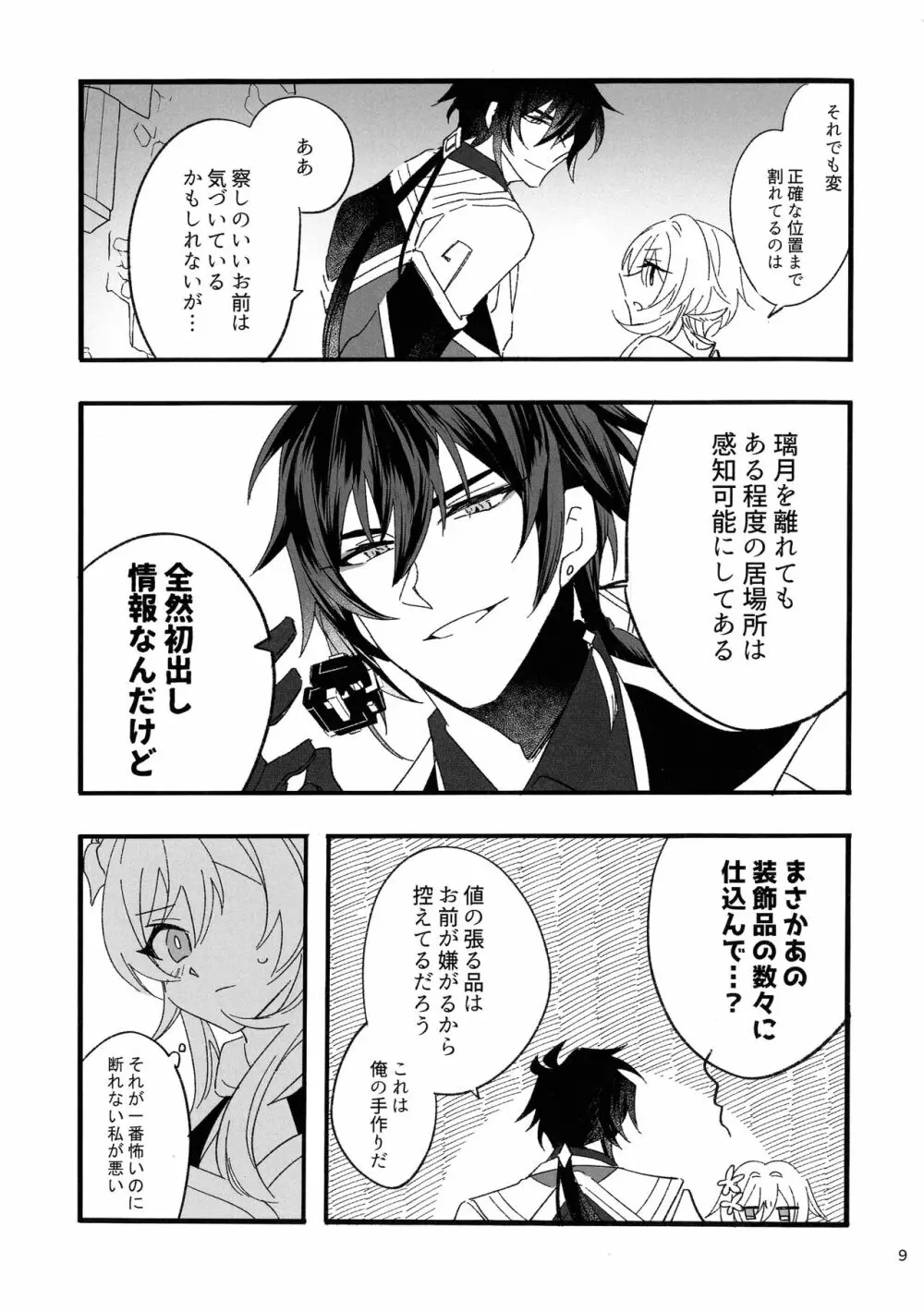 聞かせて先生 Page.8