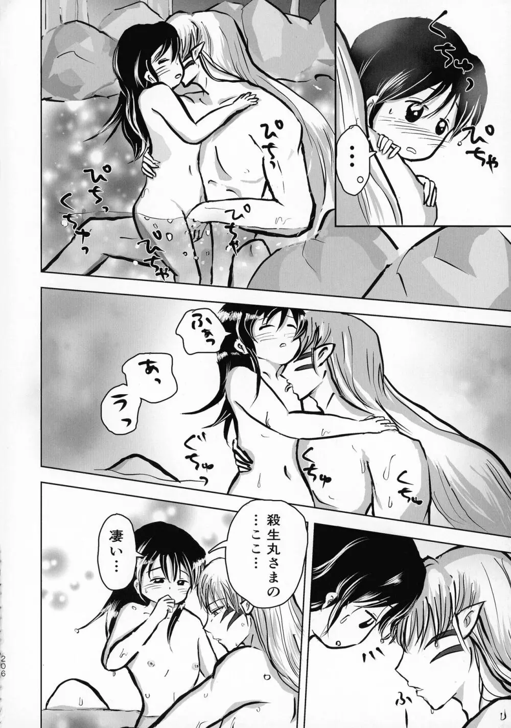 禁欲の大妖怪 Page.205