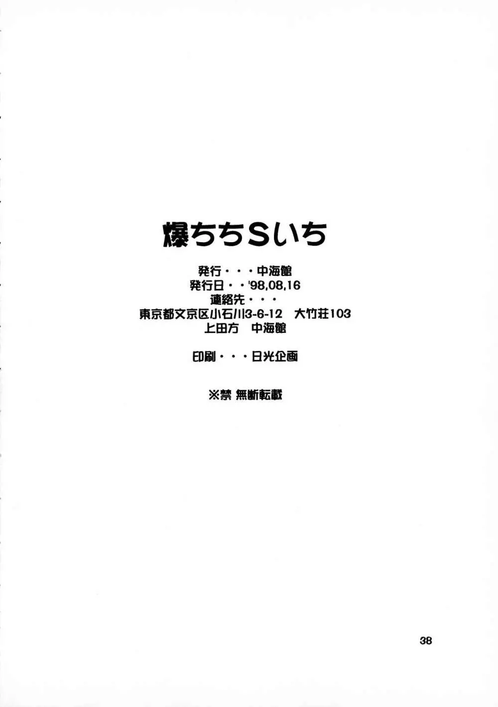 爆ちちSいち Page.37