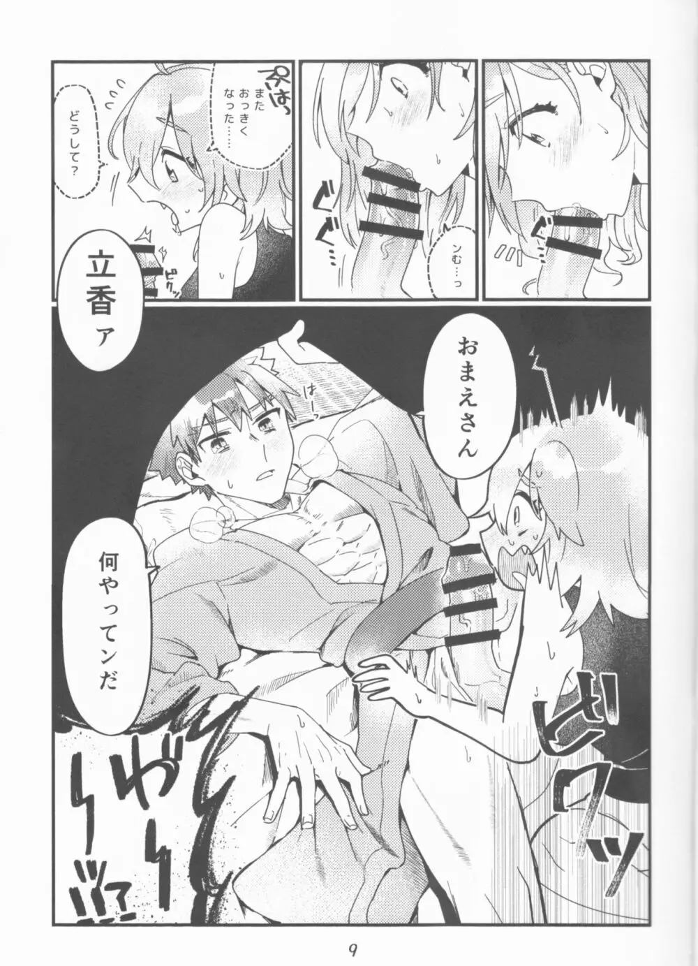 村正おじいちゃんと立香ちゃんのほのぼの爺孫日記 ~おくちでご奉仕編~ Page.9
