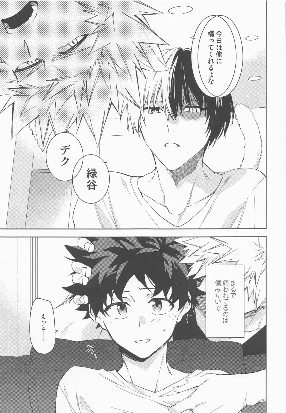 ペット様の言うとおり＋ Page.33