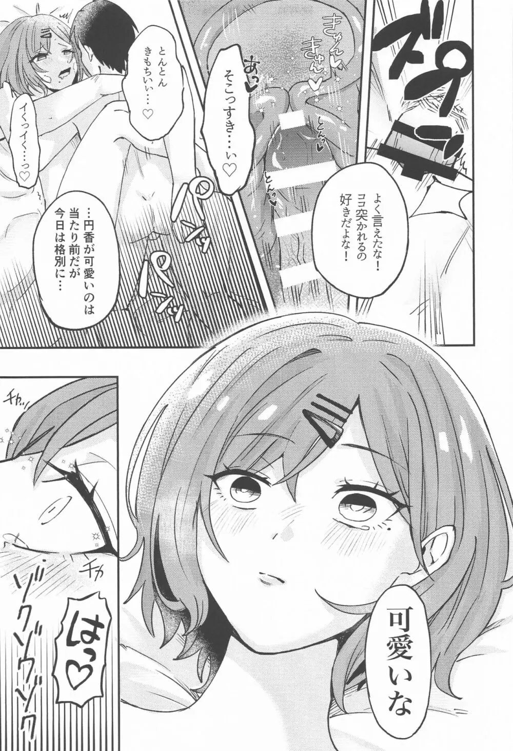 樋口円香のタクラミ Page.20