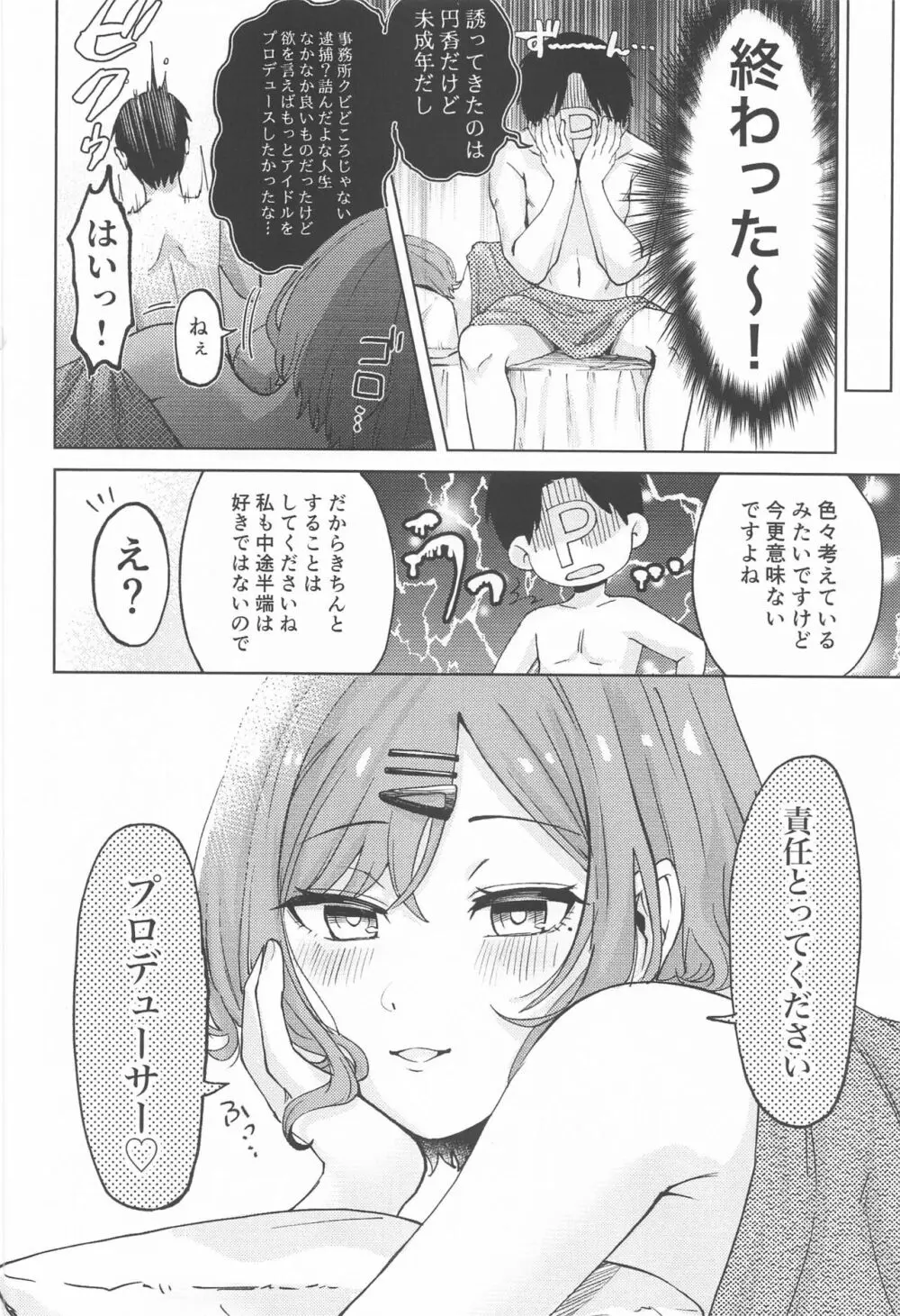 樋口円香のタクラミ Page.23