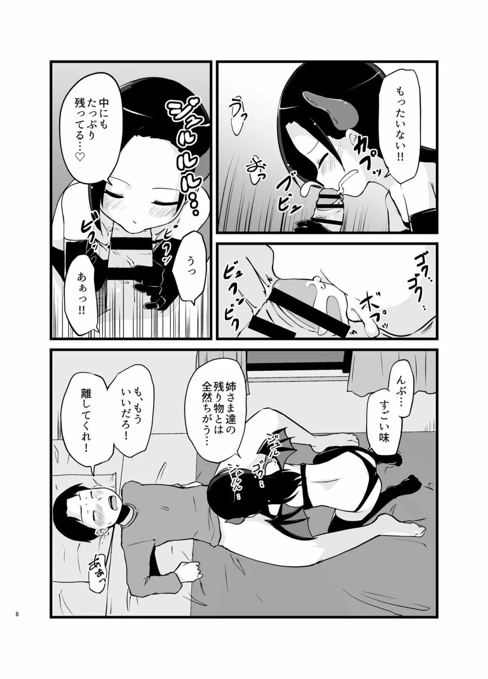 サキュバスさん はじめてのエモノ Page.6