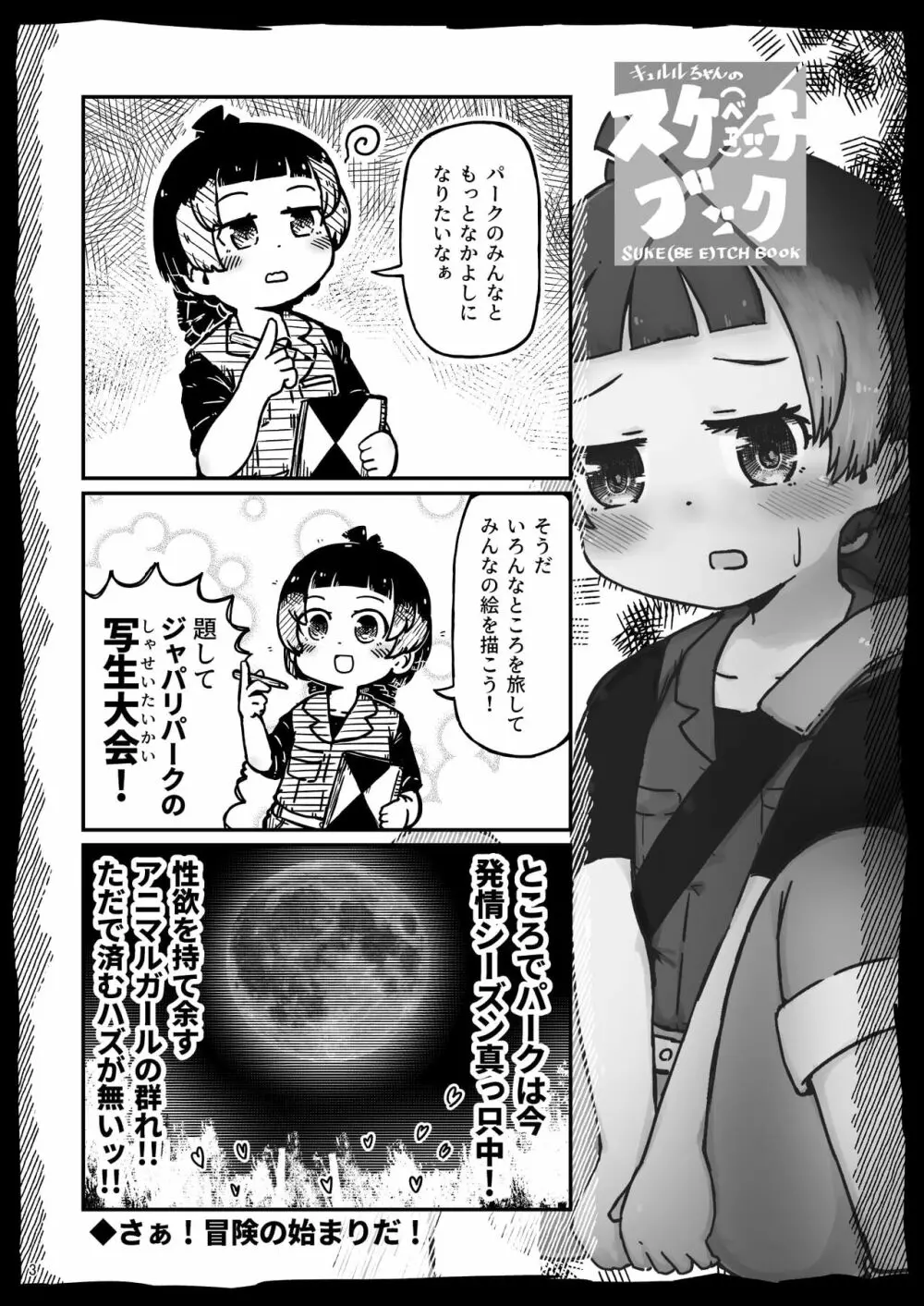 [namazine (沼底なまず)] キュルルちゃんのスケ(ベエ)ッチブック (けものフレンズ) [DL版] Page.3