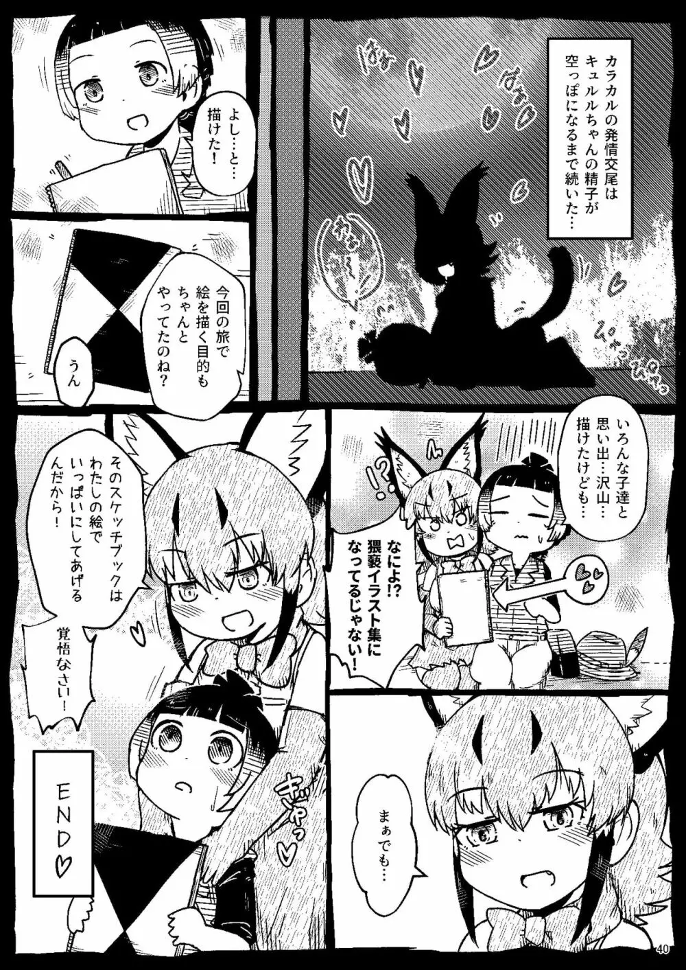 [namazine (沼底なまず)] キュルルちゃんのスケ(ベエ)ッチブック (けものフレンズ) [DL版] Page.40