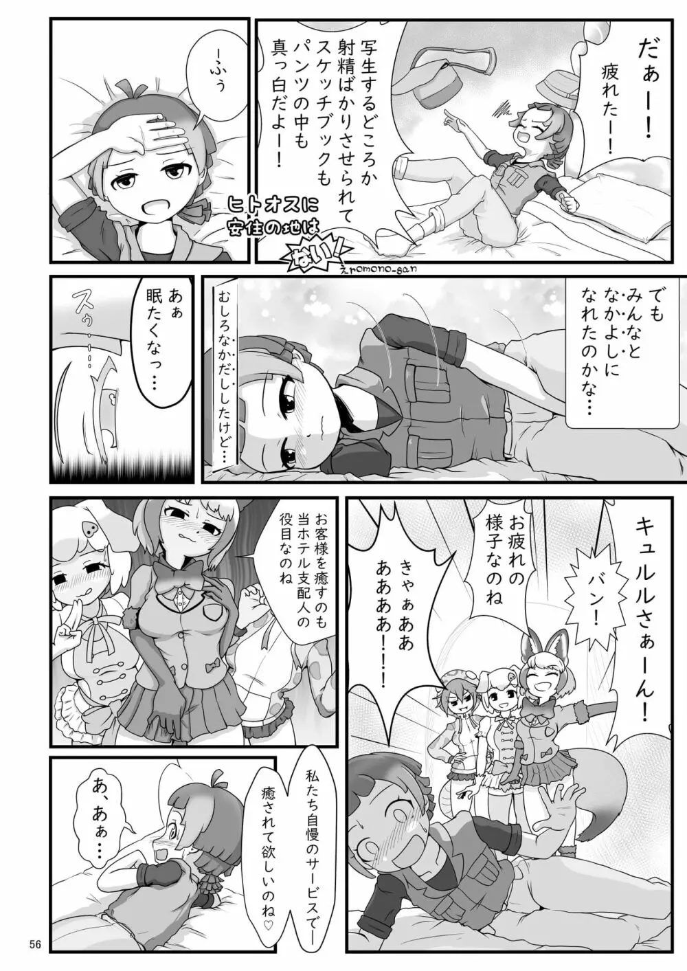 [namazine (沼底なまず)] キュルルちゃんのスケ(ベエ)ッチブック (けものフレンズ) [DL版] Page.56