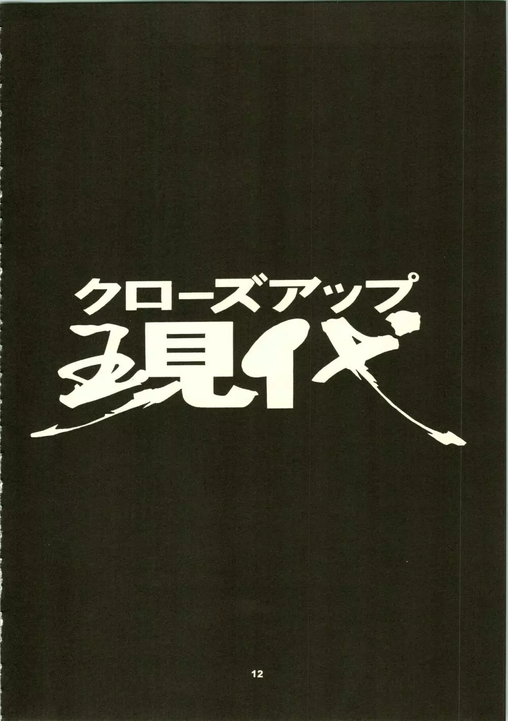 クローズアップ現代 「創刊号」 Page.15