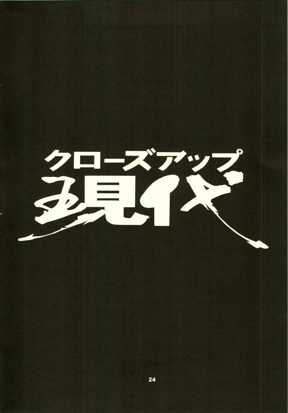 クローズアップ現代 「創刊号」 Page.27