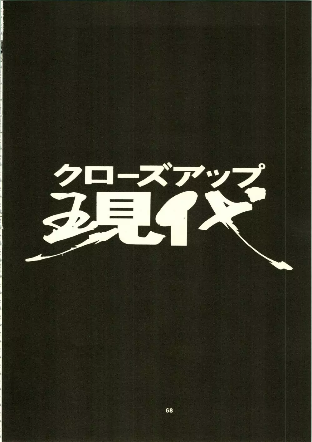 クローズアップ現代 「創刊号」 Page.71