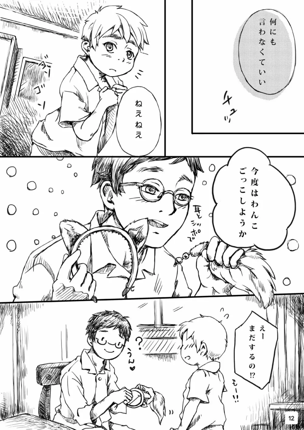 ふたりのはなし Page.12