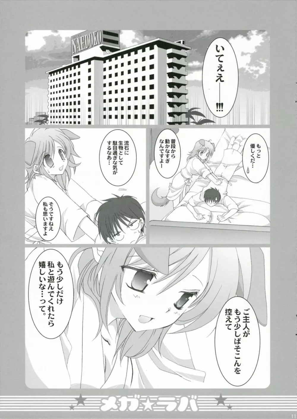 メガラバ Page.10