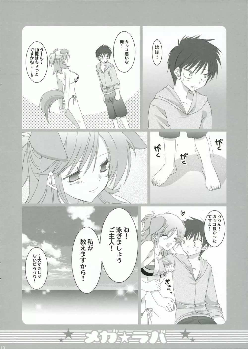 メガラバ Page.9