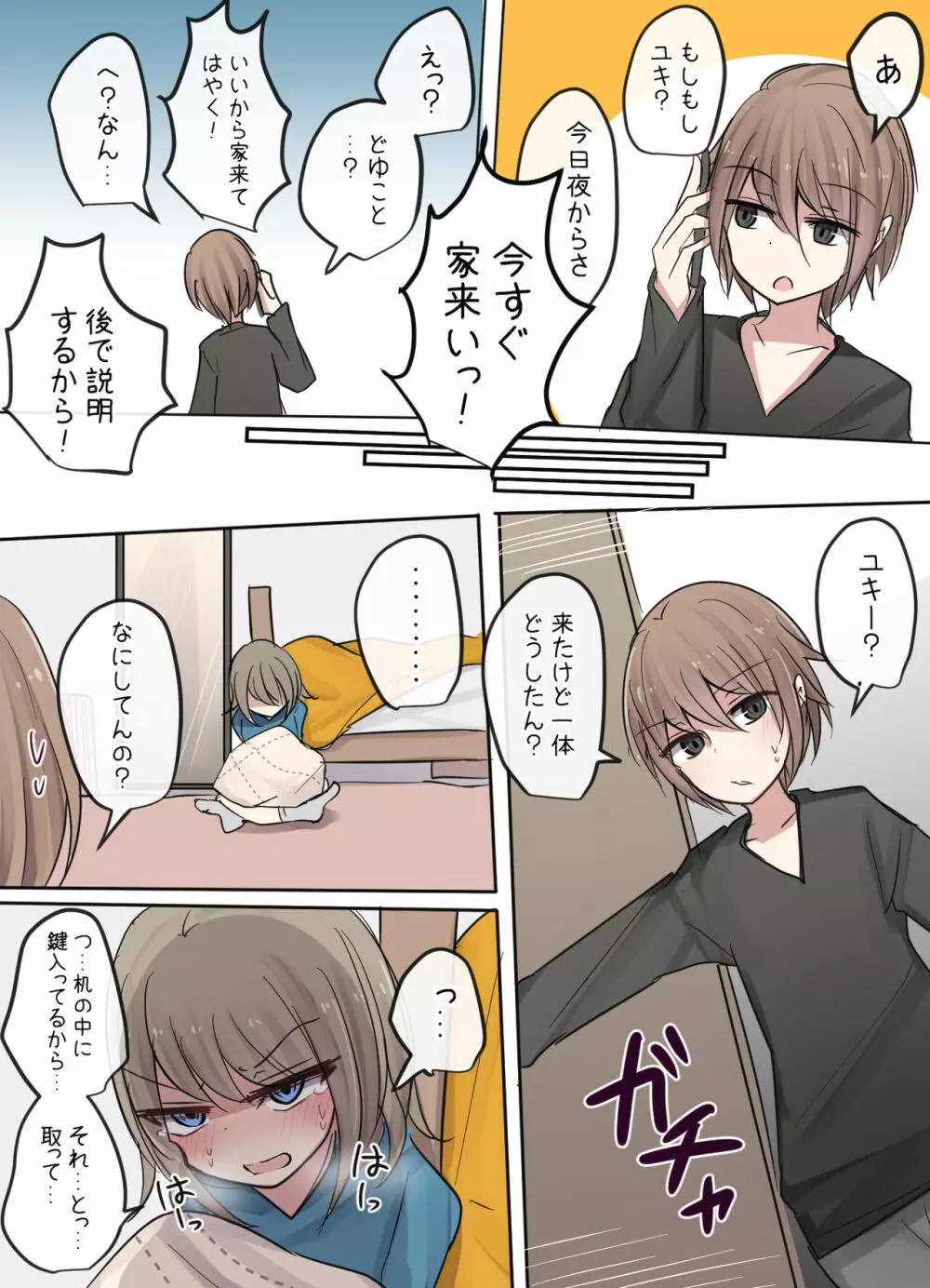 緊急事態な親友ちゃん Page.6