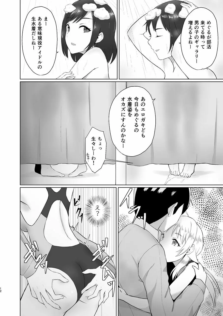 めぐるが競泳水着に着替えたら Page.12