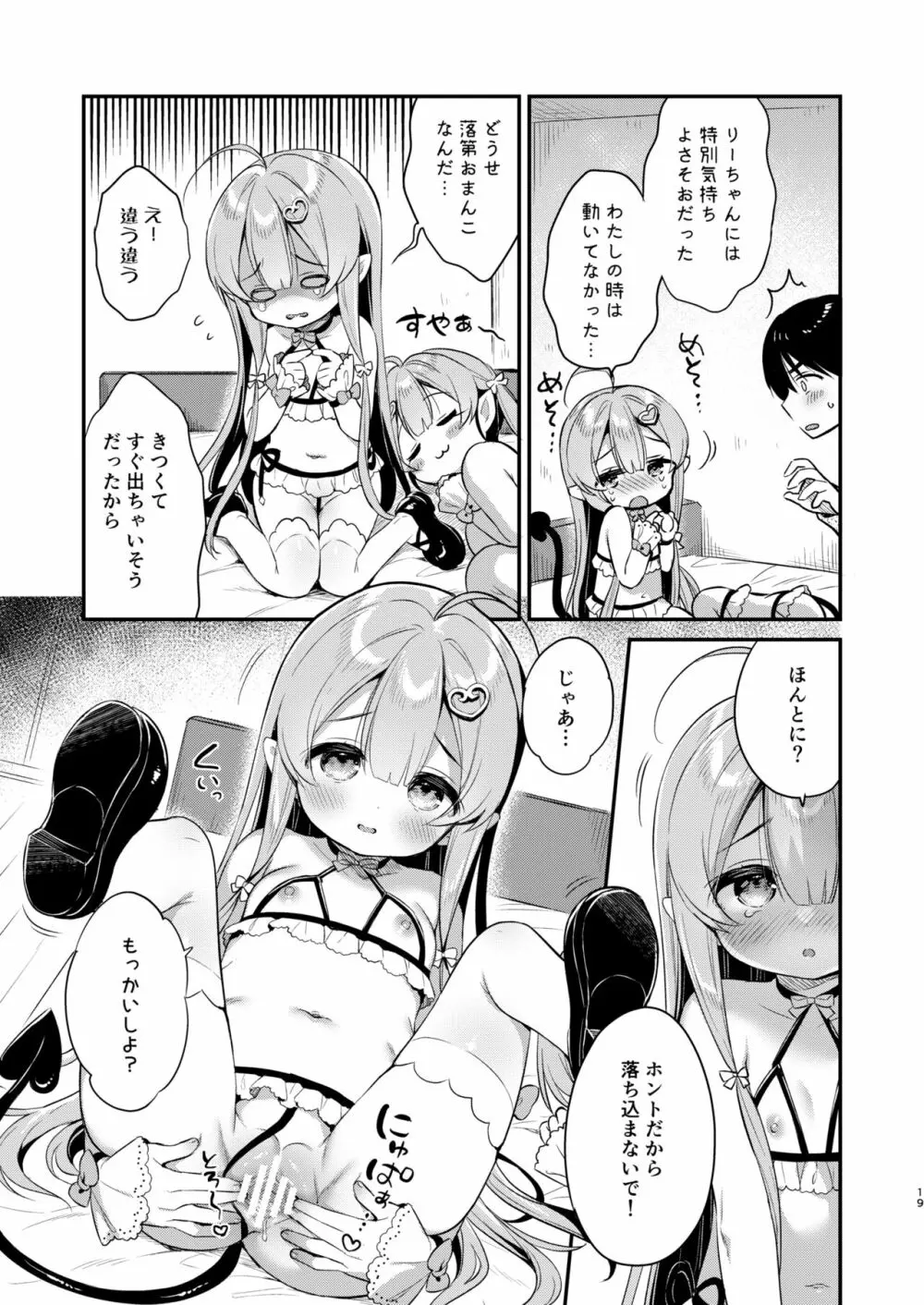 とつげき双子さきゅばすちゃん Page.18