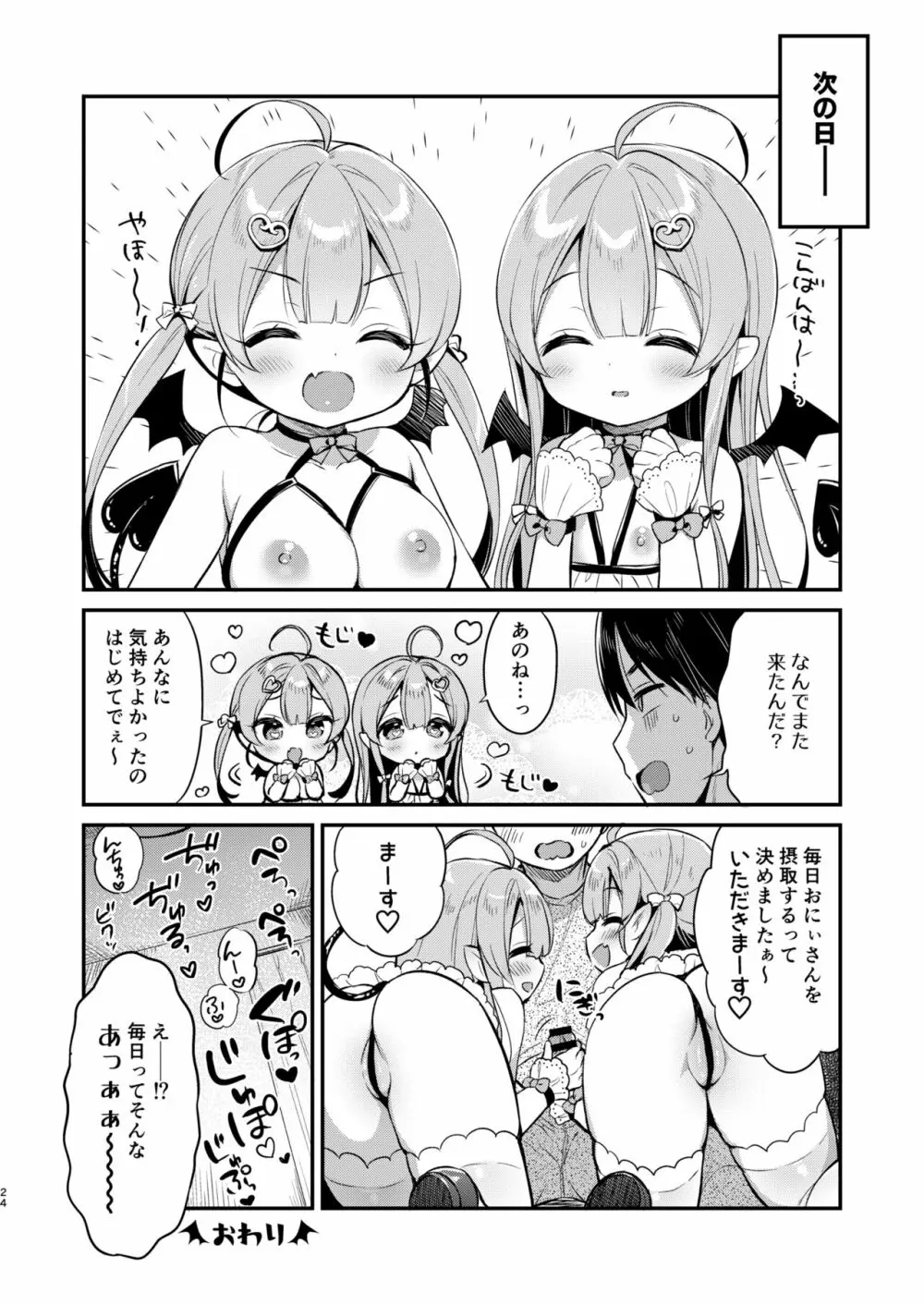 とつげき双子さきゅばすちゃん Page.23