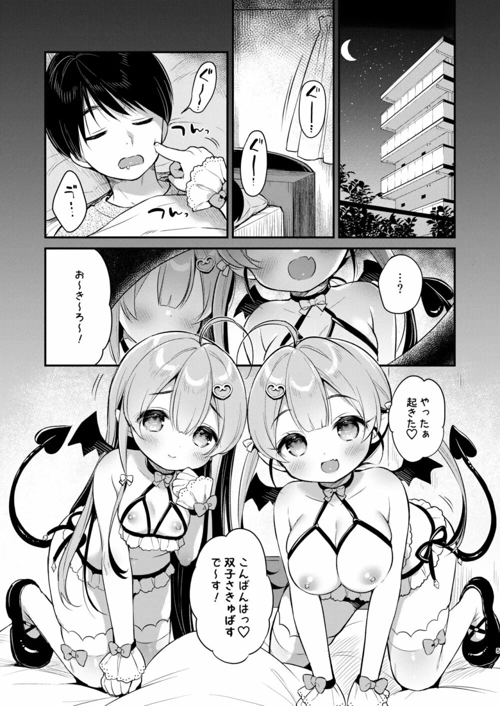 とつげき双子さきゅばすちゃん Page.4